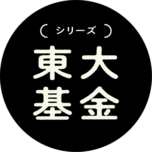シリーズ東大基金