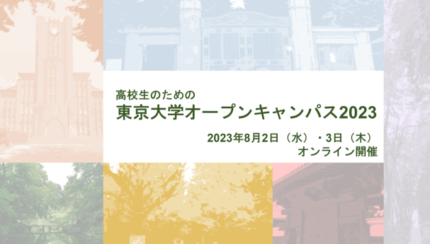 サムネイル（高校生のためのオープンキャンパス2023 特設ページ）