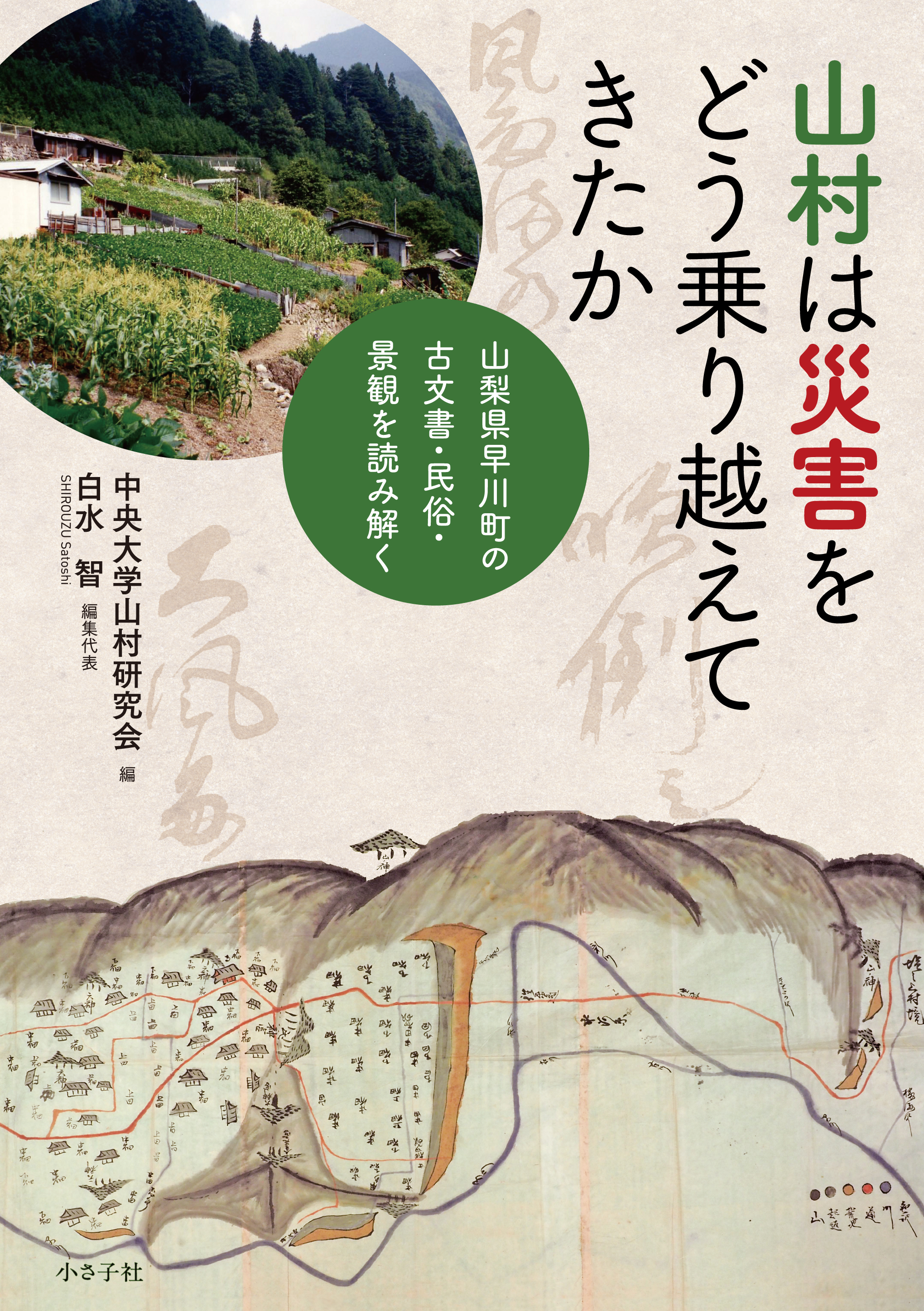 A old painting of a mountain and a present picture of a Hayakawa village 
