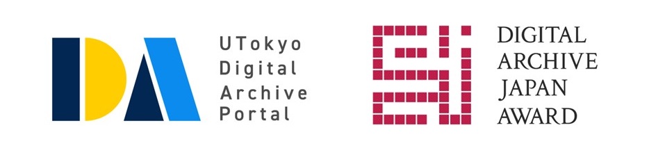 デジタルアーカイブジャパン・アワード2024