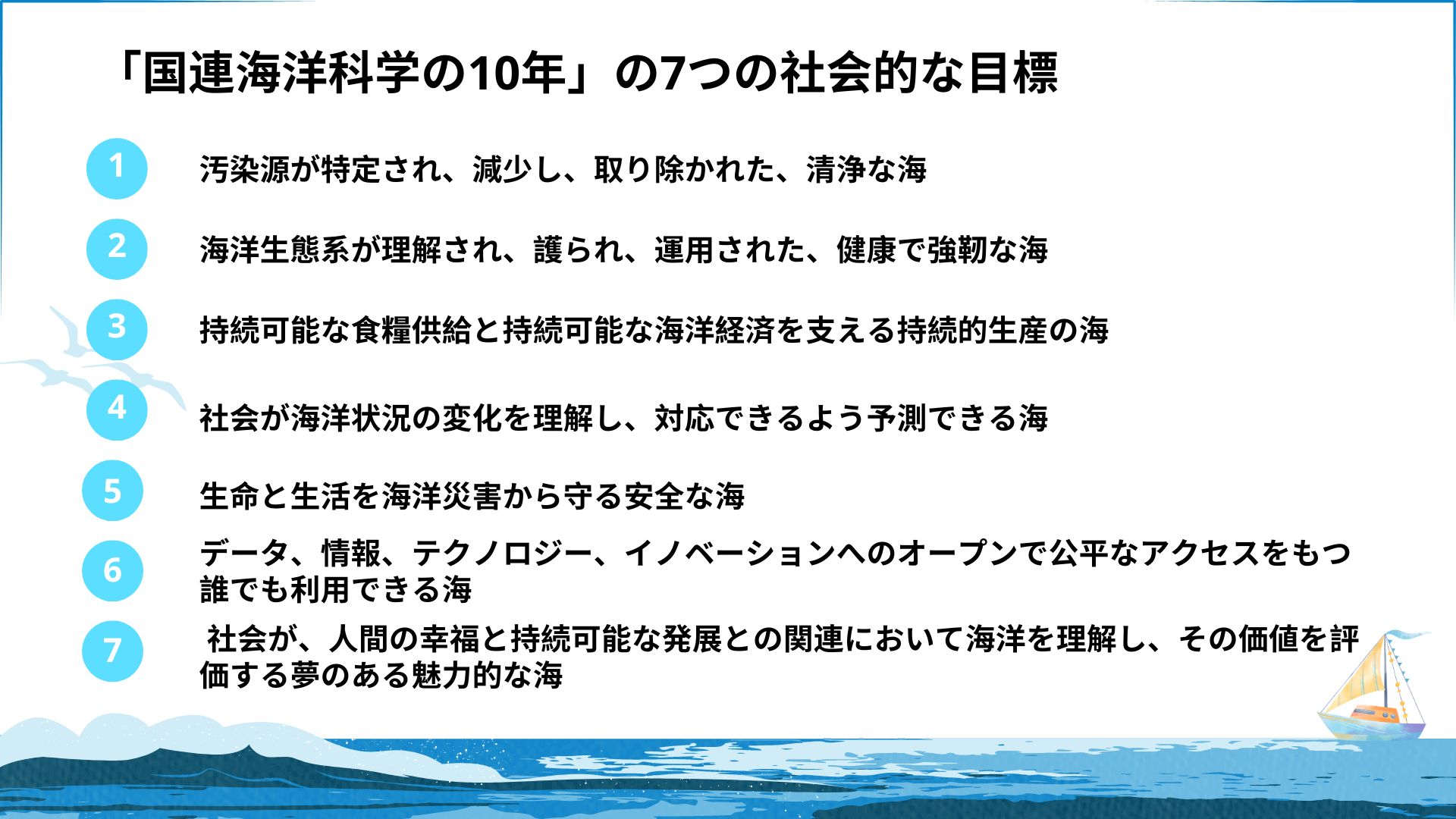 「国連海洋科学の10年」の7つの社会的な目標を説明する画像
