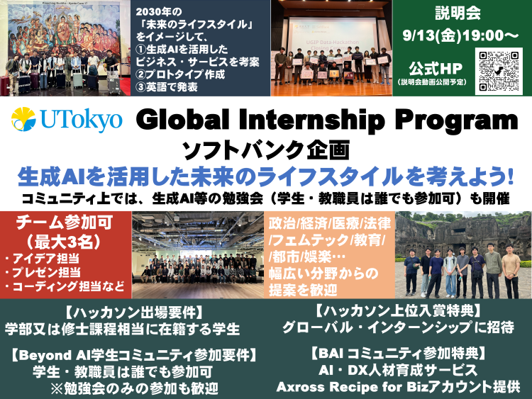 「生成AIを活用した未来のライフスタイルを考えよう！勉強会・交流会・データハッカソン」