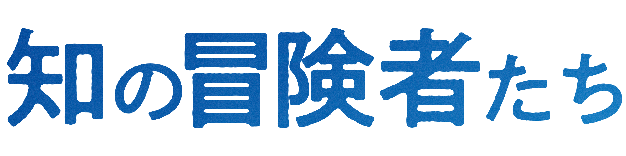 知の冒険者たち