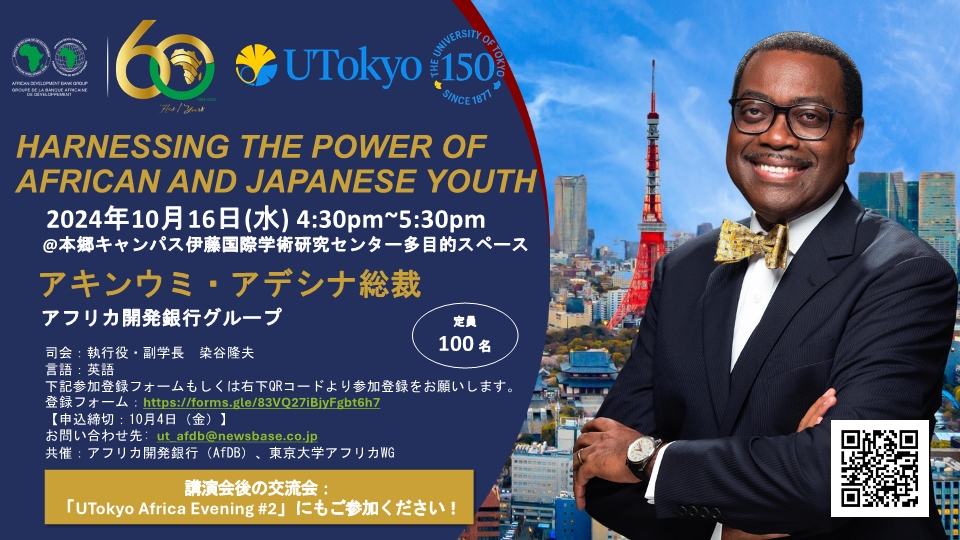 アフリカ開発銀行グループのアキンウミ・アデシナ総裁による講演会