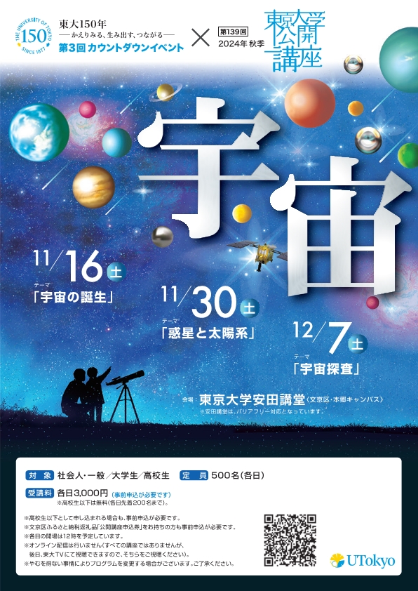 公開講座「宇宙」ポスター
