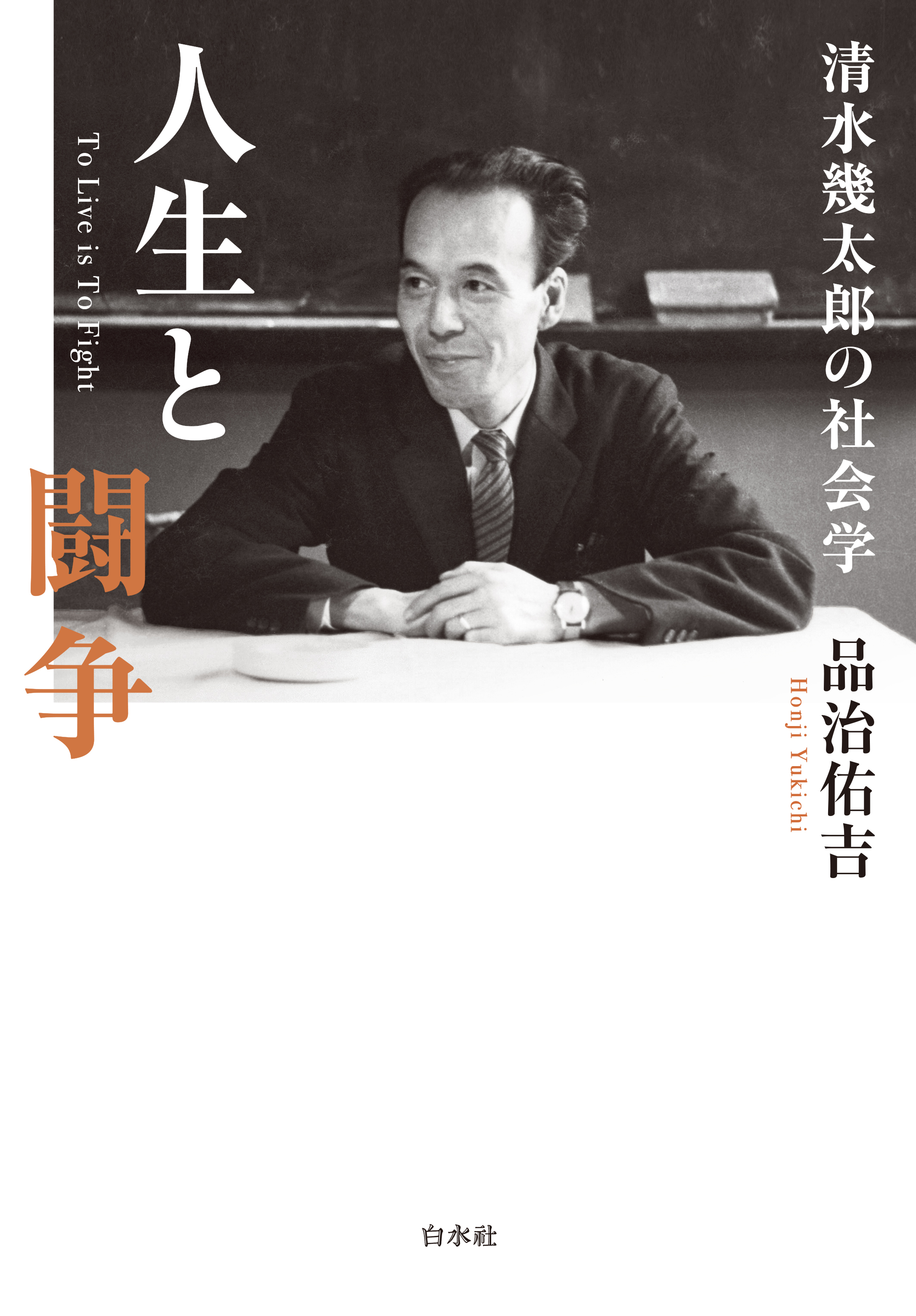 清水幾太郎のポートレート