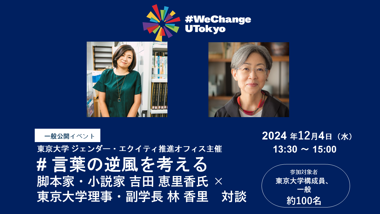 【参加者募集・一般公開】# 言葉の逆風を考える―脚本家・小説家 吉田 恵里香氏 ×東京大学理事・副学長 林 香里 対談