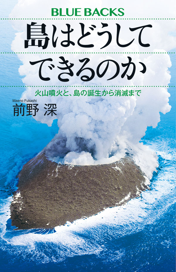 前野先生の著書『島はどうしてできるのか』(講談社、2024年7月刊)