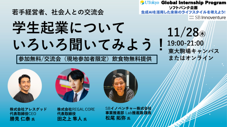 11月28日（木）学生起業についていろいろ聞いてみよう！若手経営者、社会人との交流会ポスター