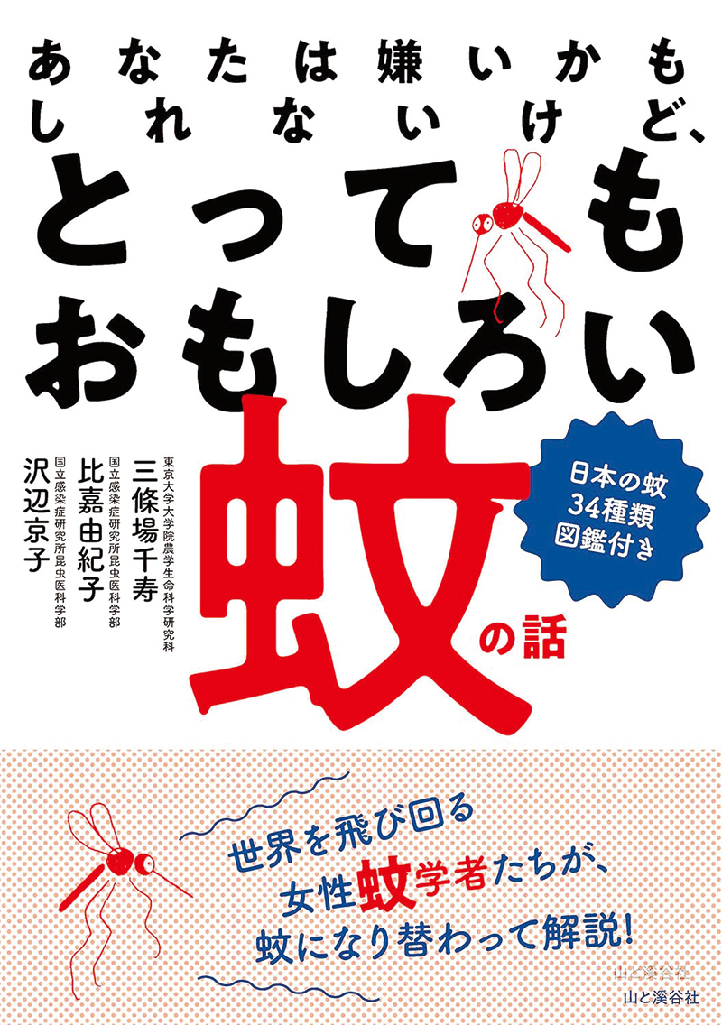 『とってもおもしろい蚊の話』(山と渓谷社、2019年)