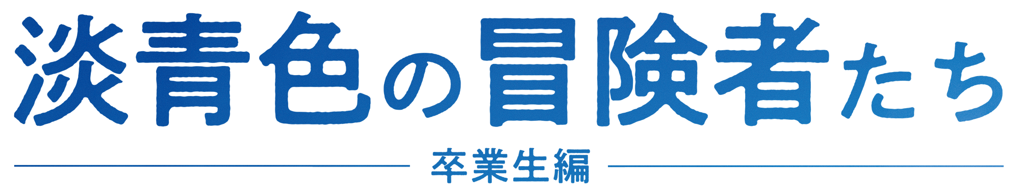淡青色の冒険者たち