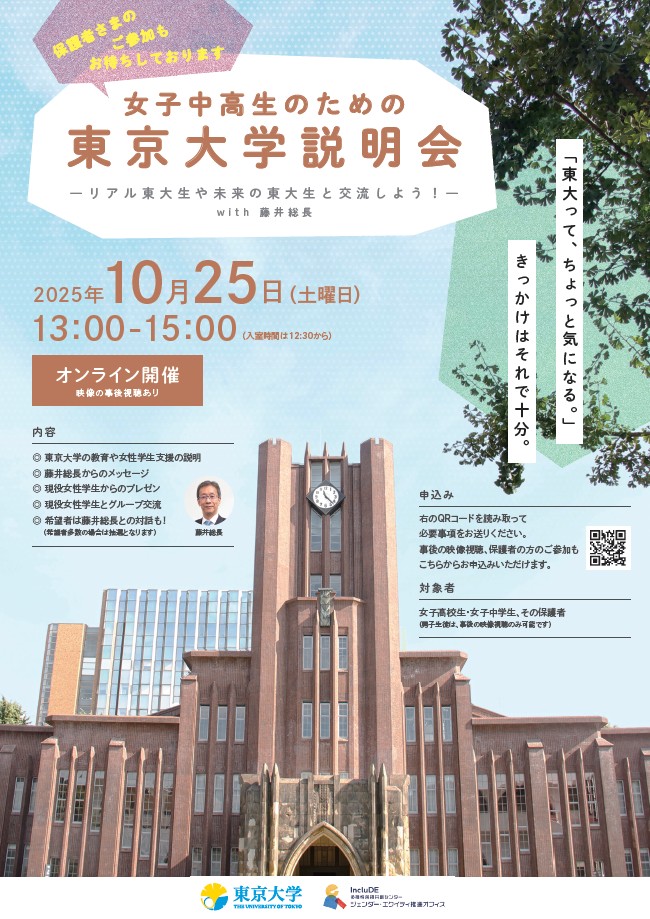 Campus Voice】「女子中高生のための大学説明会―リアル東大生や未来の