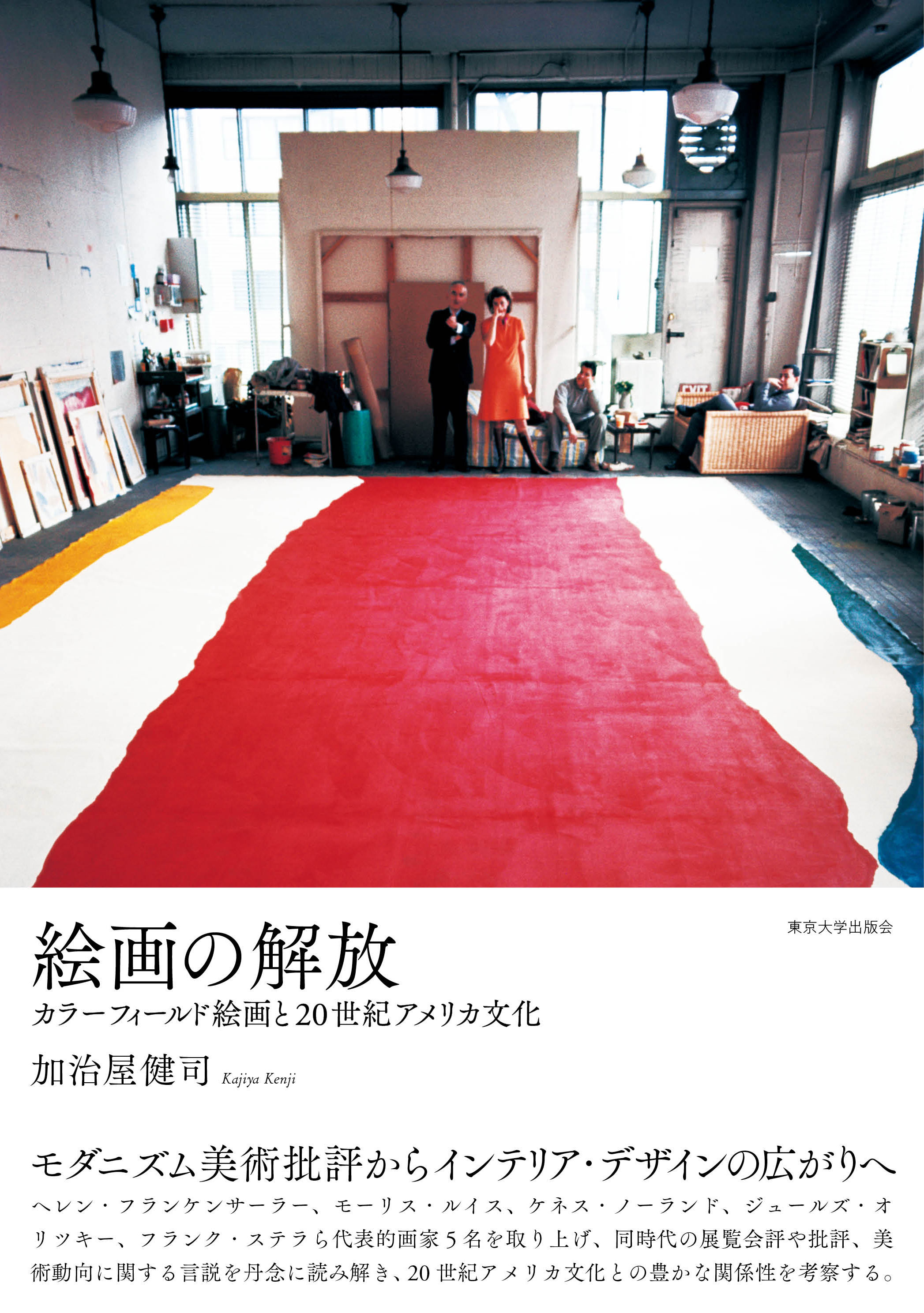 カラーフィールド絵画と4人の人間