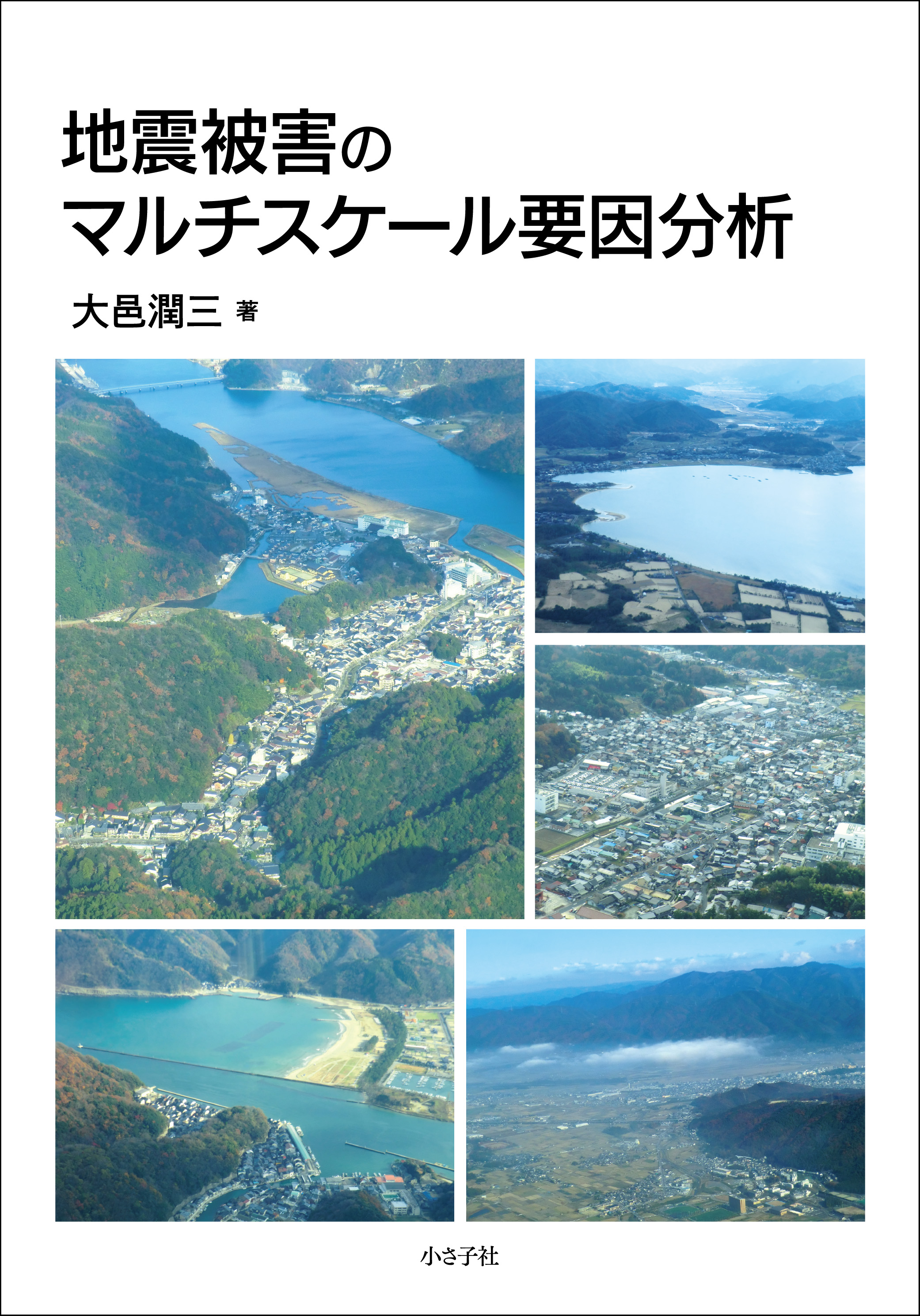 白い表紙、街や水辺の鳥瞰写真