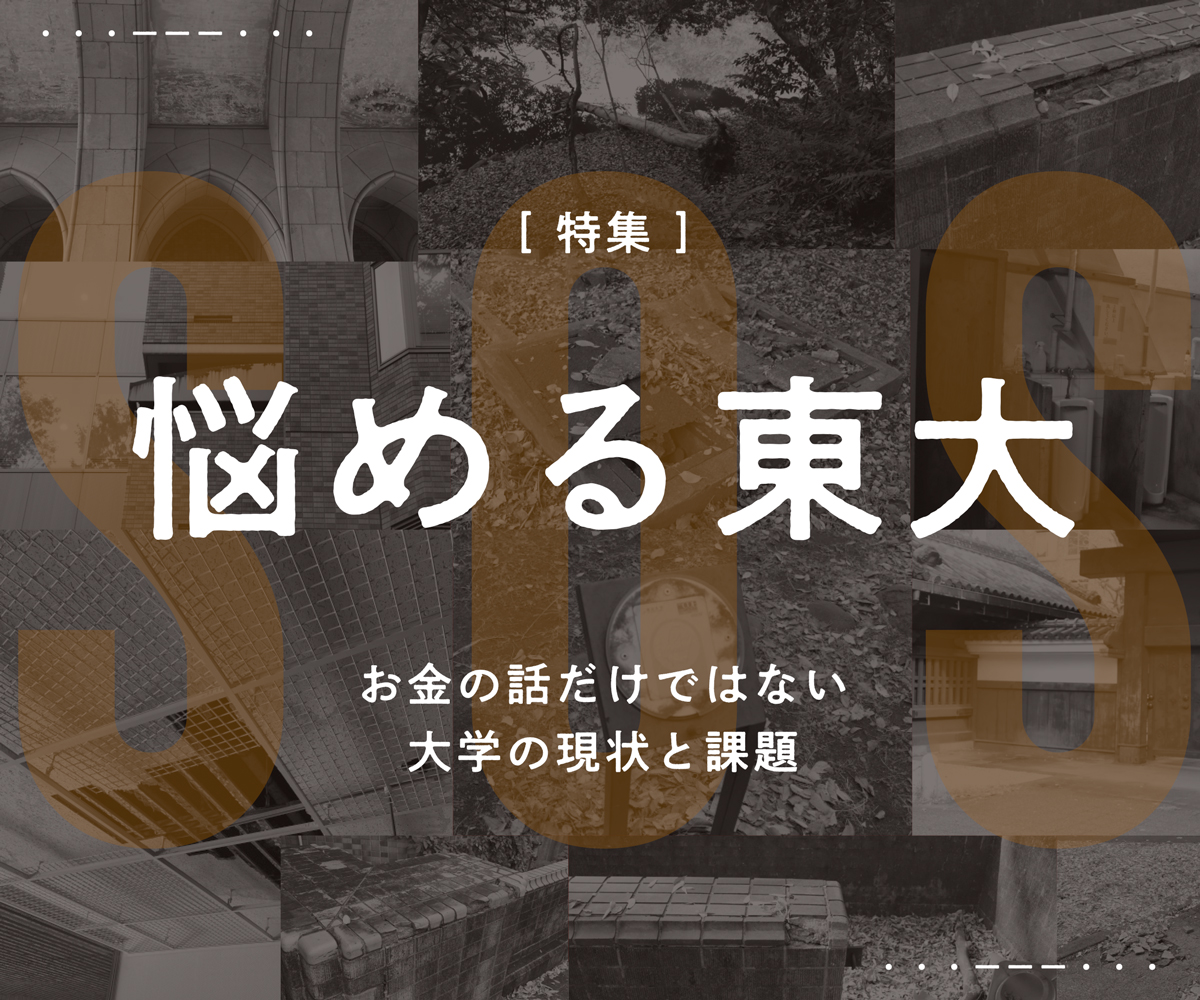 悩める東大