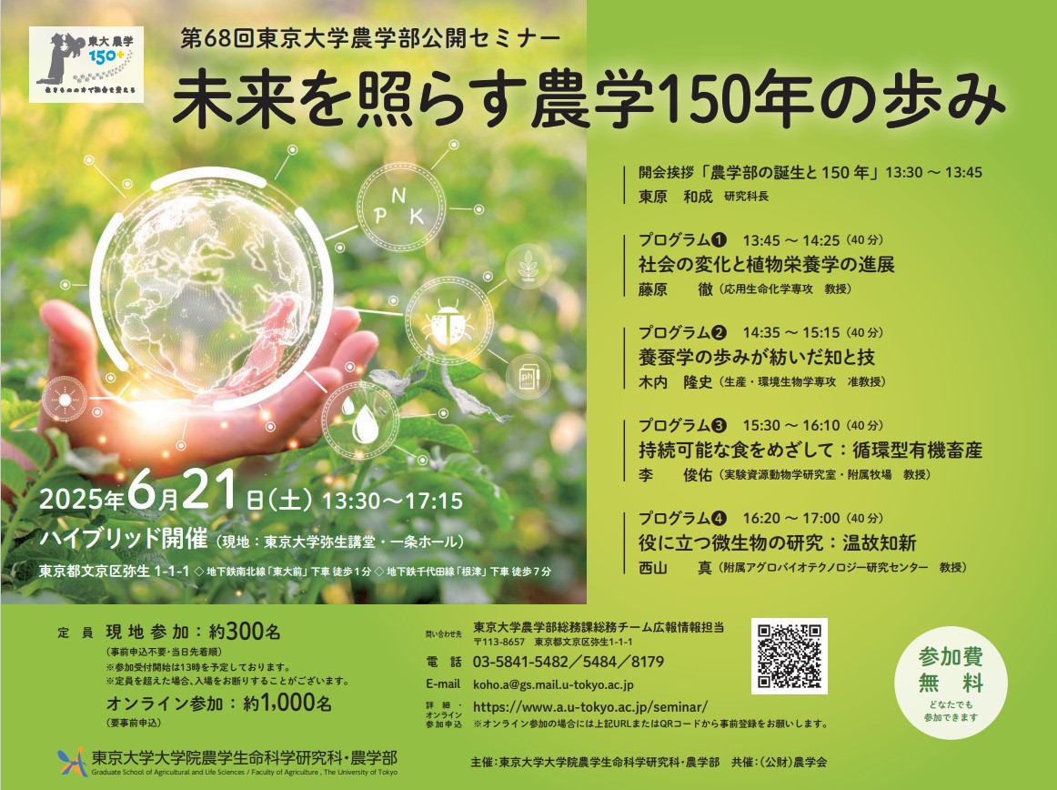 第68回農学部公開セミナーポスター