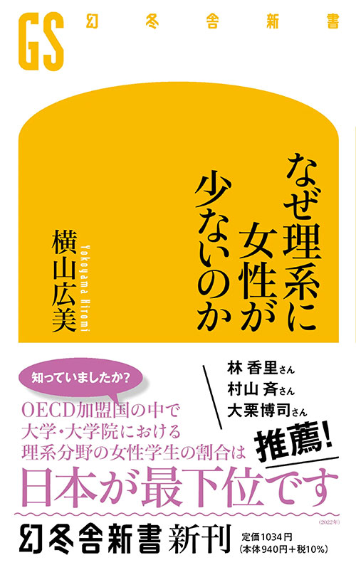 『なぜ理系に女性が少ないのか』（幻冬舎新書、2022年）