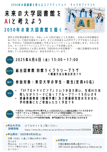 「未来の大学図書館をAIと考えよう」ワークショップポスター