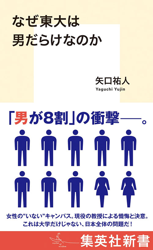『なぜ東大は男だらけなのか』（集英社新書 2024年）