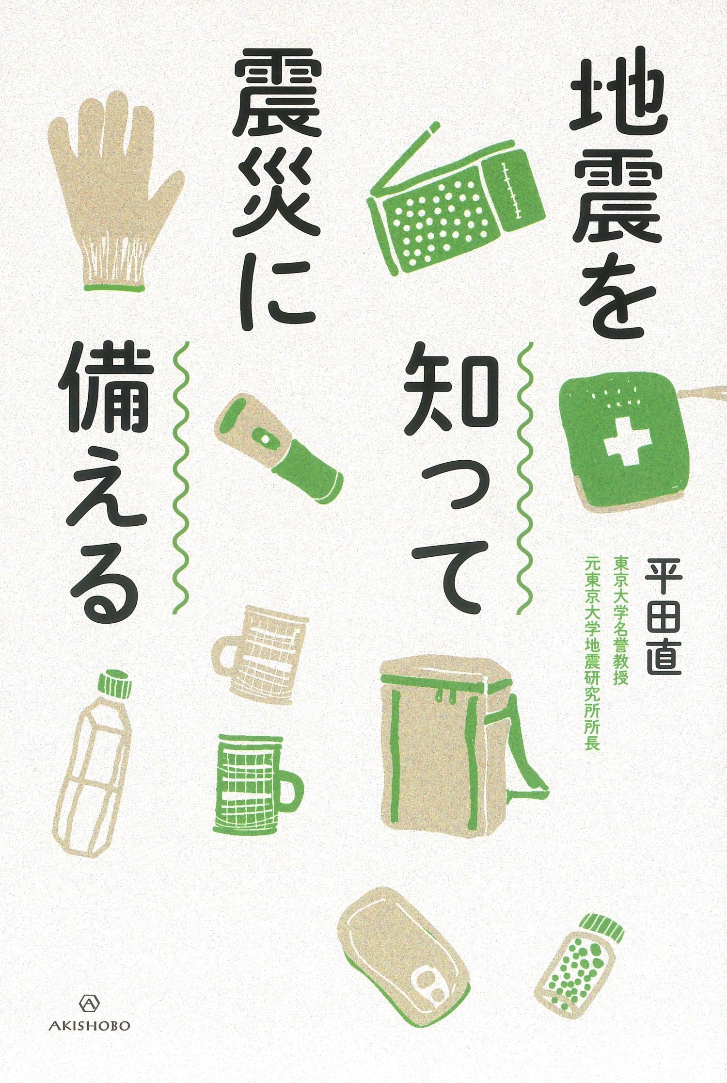 災害グッズのイラスト