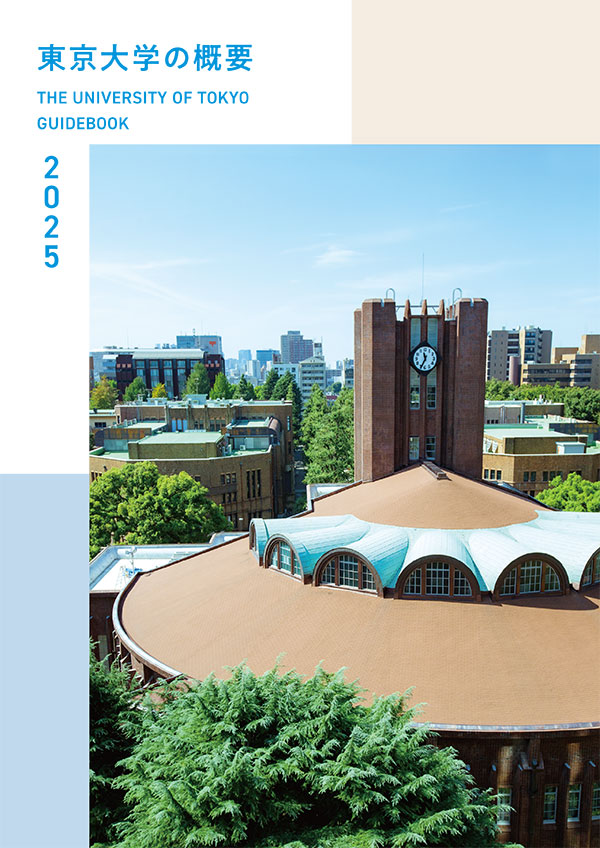 東京大学概要(概要編)
