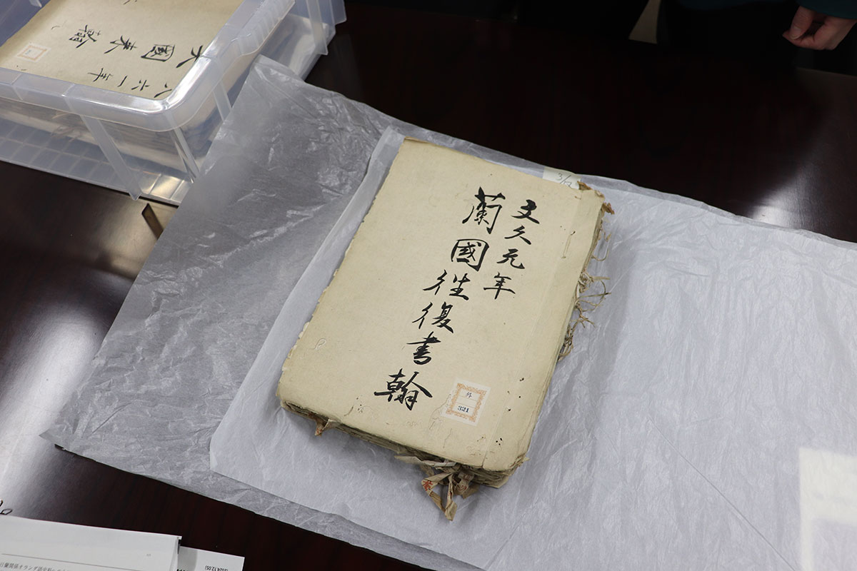 文久元年「蘭国往復書翰」