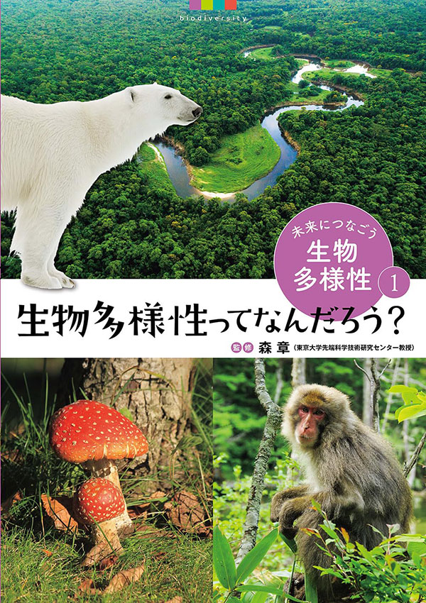 『生物多様性ってなんだろう?』(文渓堂、2024年)