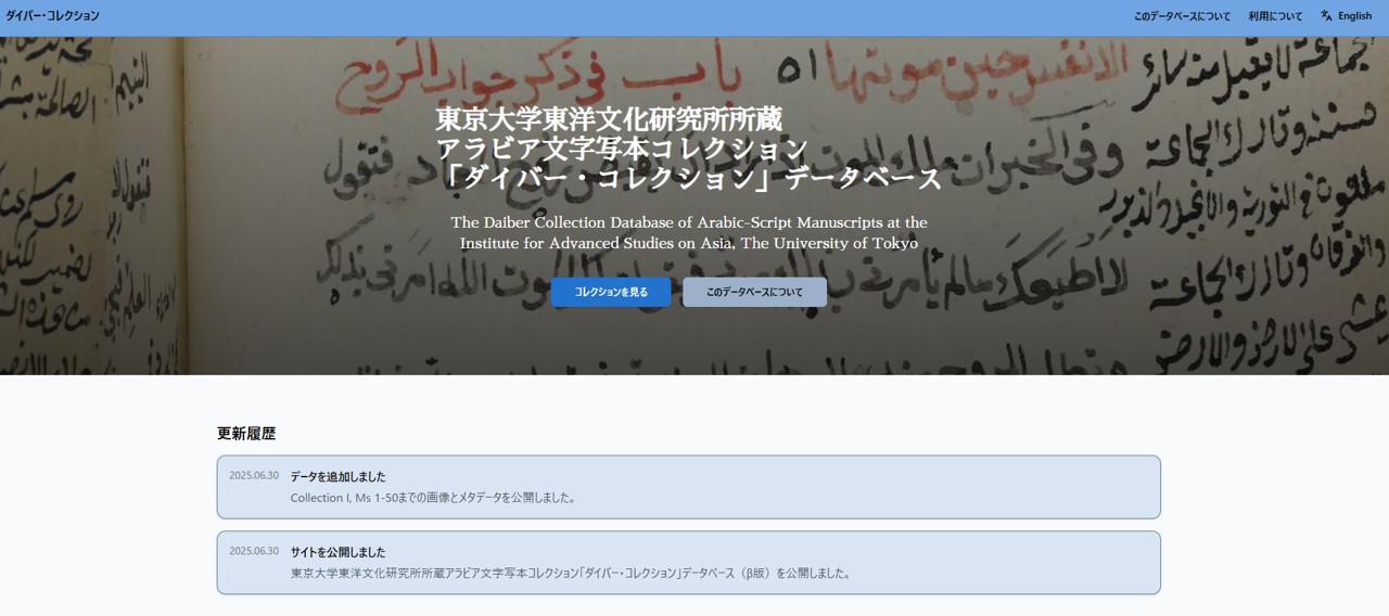東洋文化研究所所蔵「ダイバー・コレクション」β版データベース