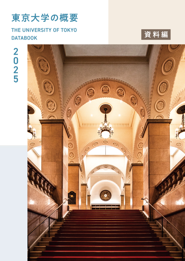 東京大学概要(資料編)