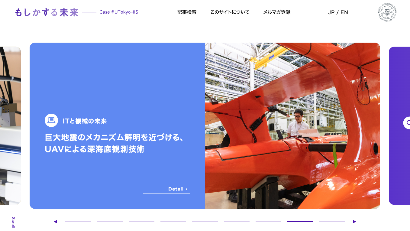 もしかする未来 Case#UTokyo-IIS