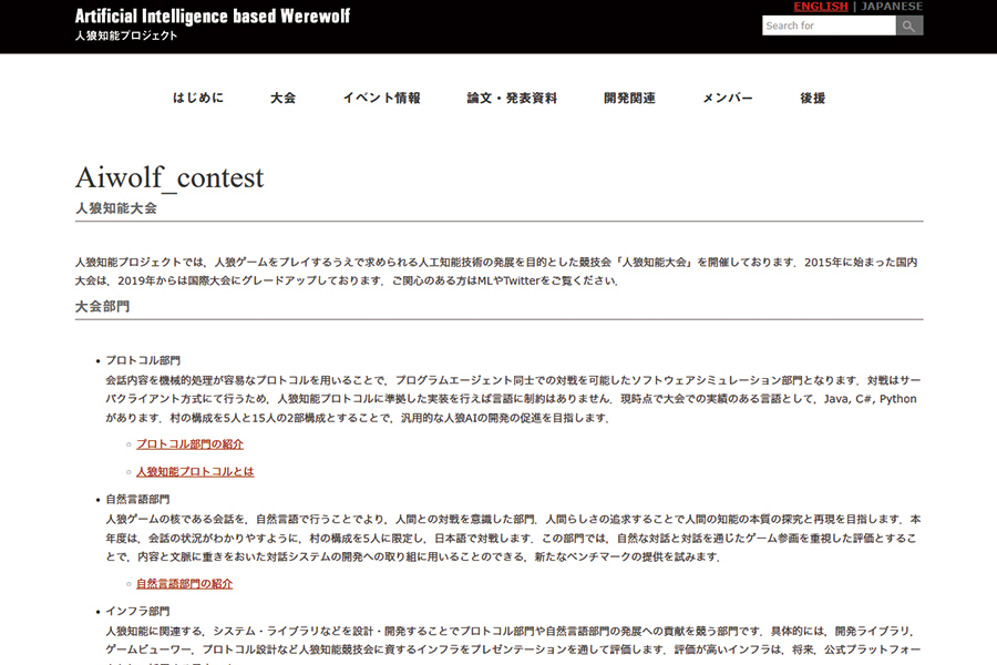 「人狼知能プロジェクト」ウェブサイトのスクリーンショット