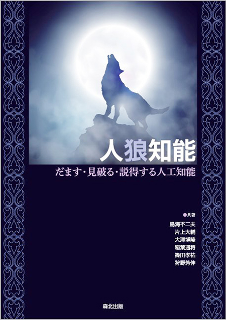 『人狼知能 — だます・見破る・説得する人工知能』（鳥海不二夫ほか共著、森北出版、2016年）