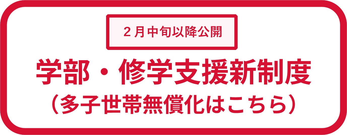 学部　修学支援新制度