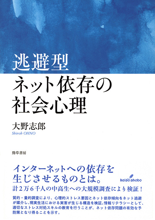 『逃避型ネット依存の社会心理』（大野志郎著、勁草書房、2020年）書影