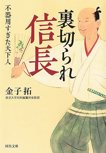 『裏切られ信長 不器用すぎた天人』（金子拓著、河出文庫、2022年）書影