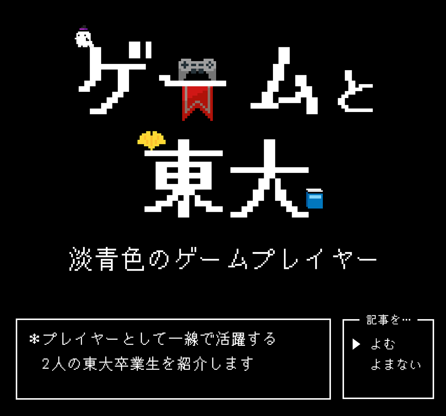 ゲームと東大