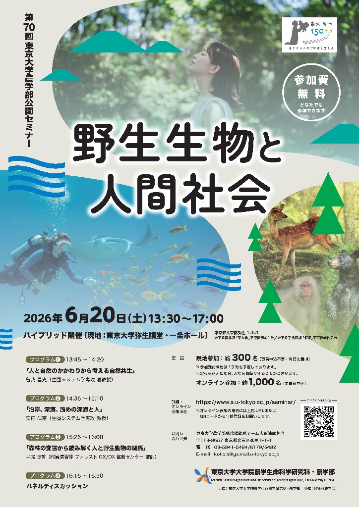 第70回農学部公開セミナー「野生生物と人間社会」 | 東京大学
