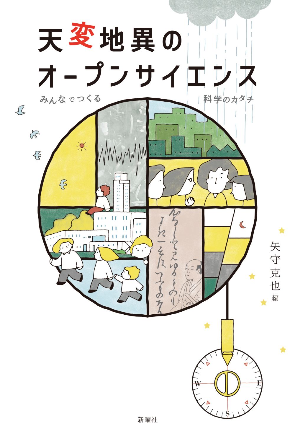 白い表紙にコンパスと人々の暮らしのイラスト