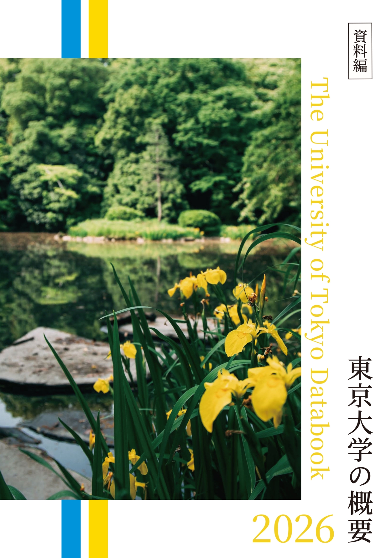 東京大学概要(資料編)
