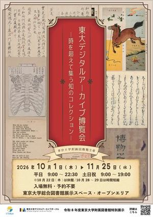 東大デジタルアーカイブ博覧会のポスター