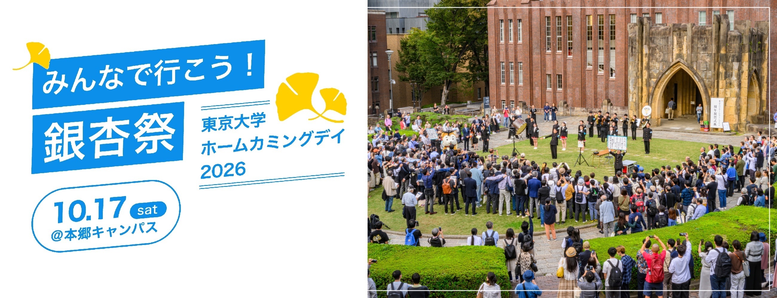 10月17日(土) 銀杏祭ー第25回東京大学ホームカミングデイ開催詳しくはこちら>>別ウィンドウで開く