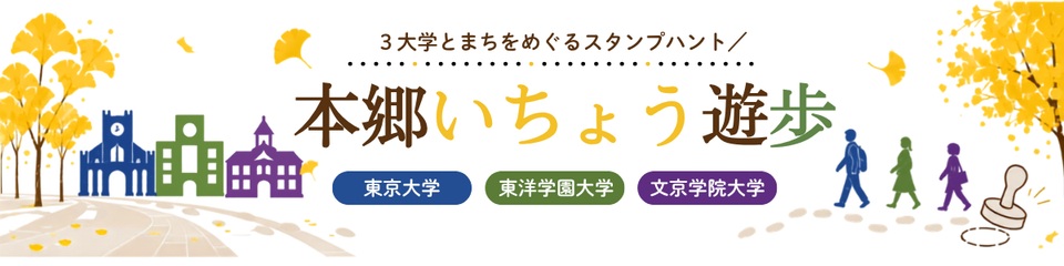 本郷いちょう遊歩ロゴ
