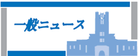 一般ニュース