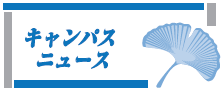 キャンパスニュース
