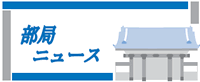 部局ニュース