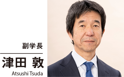 副学長 津田 敦 Atsushi Tsuda