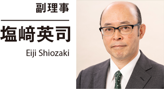 副理事 塩﨑英司 Eiji Shiozaki