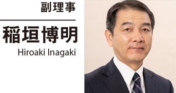 副理事 稲垣博明 Hiroaki Inagaki