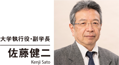 大学執行役・副学長 佐藤健二 Kenji Sato