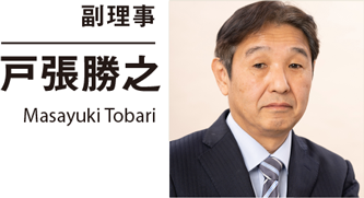 副理事 戸張勝之 Masayuki Tobari